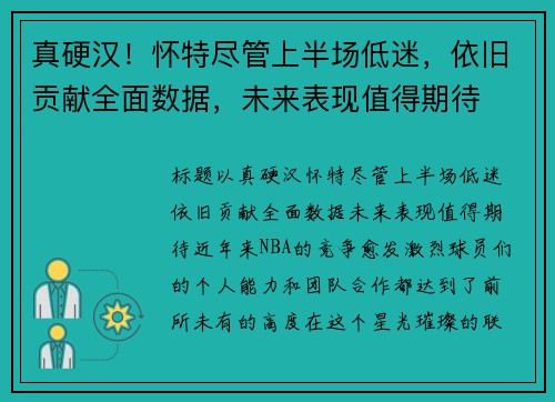 真硬汉！怀特尽管上半场低迷，依旧贡献全面数据，未来表现值得期待
