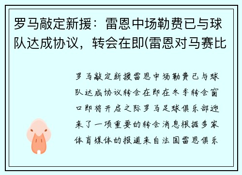 罗马敲定新援：雷恩中场勒费已与球队达成协议，转会在即(雷恩对马赛比分预测)