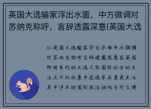 英国大选输家浮出水面，中方微调对苏纳克称呼，言辞透露深意(英国大选基本流程)