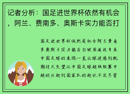 记者分析：国足进世界杯依然有机会，阿兰、费南多、奥斯卡实力能否打破困局？