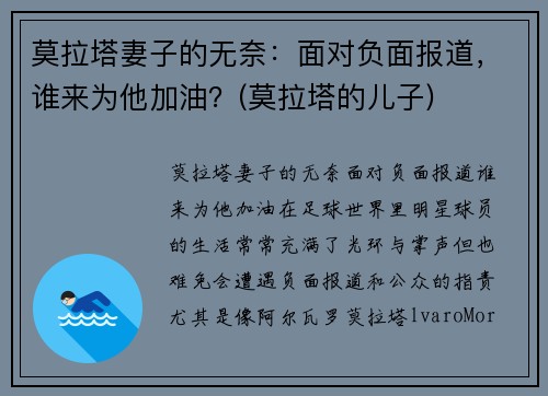 莫拉塔妻子的无奈：面对负面报道，谁来为他加油？(莫拉塔的儿子)