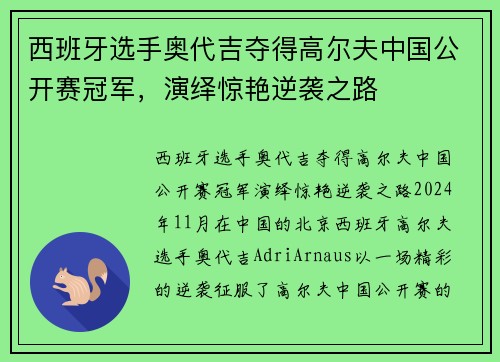 西班牙选手奥代吉夺得高尔夫中国公开赛冠军，演绎惊艳逆袭之路