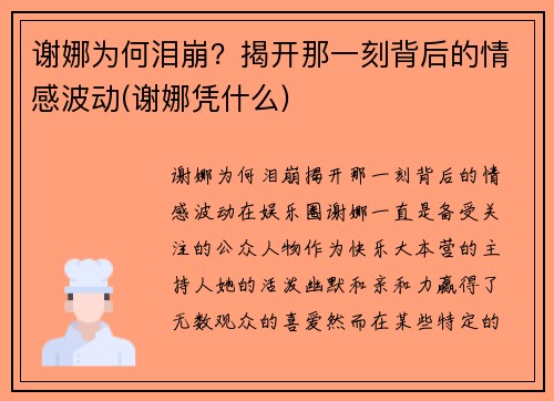 谢娜为何泪崩？揭开那一刻背后的情感波动(谢娜凭什么)