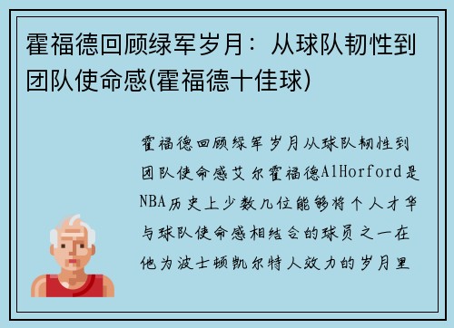 霍福德回顾绿军岁月：从球队韧性到团队使命感(霍福德十佳球)