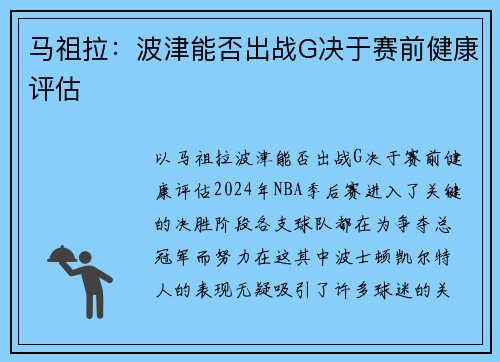 马祖拉：波津能否出战G决于赛前健康评估