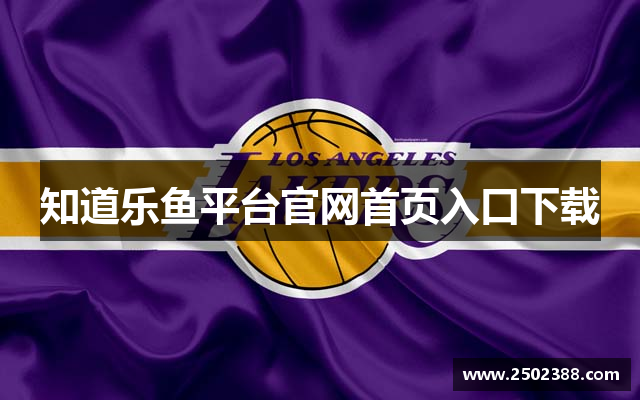 知道乐鱼平台官网首页入口下载